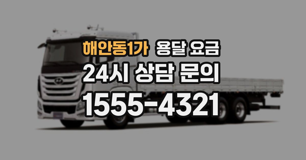 해안동1가 용달 요금