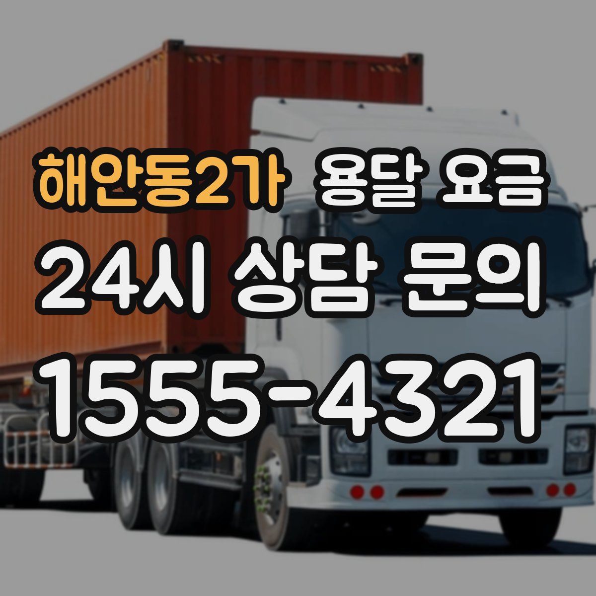 해안동2가 용달 요금