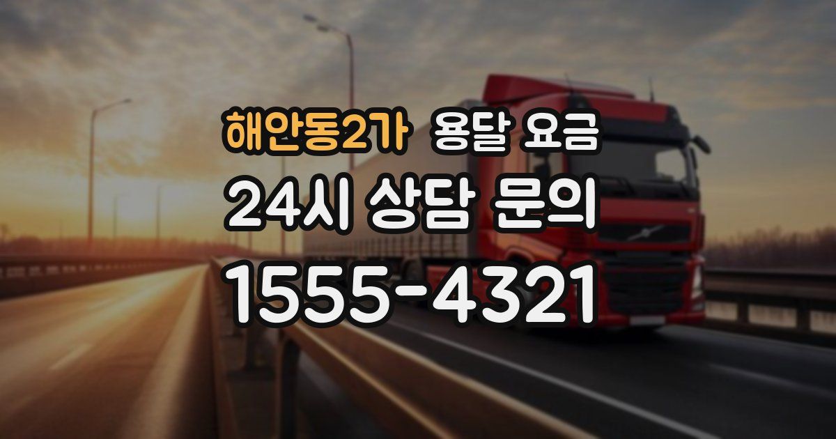 해안동2가 용달 요금