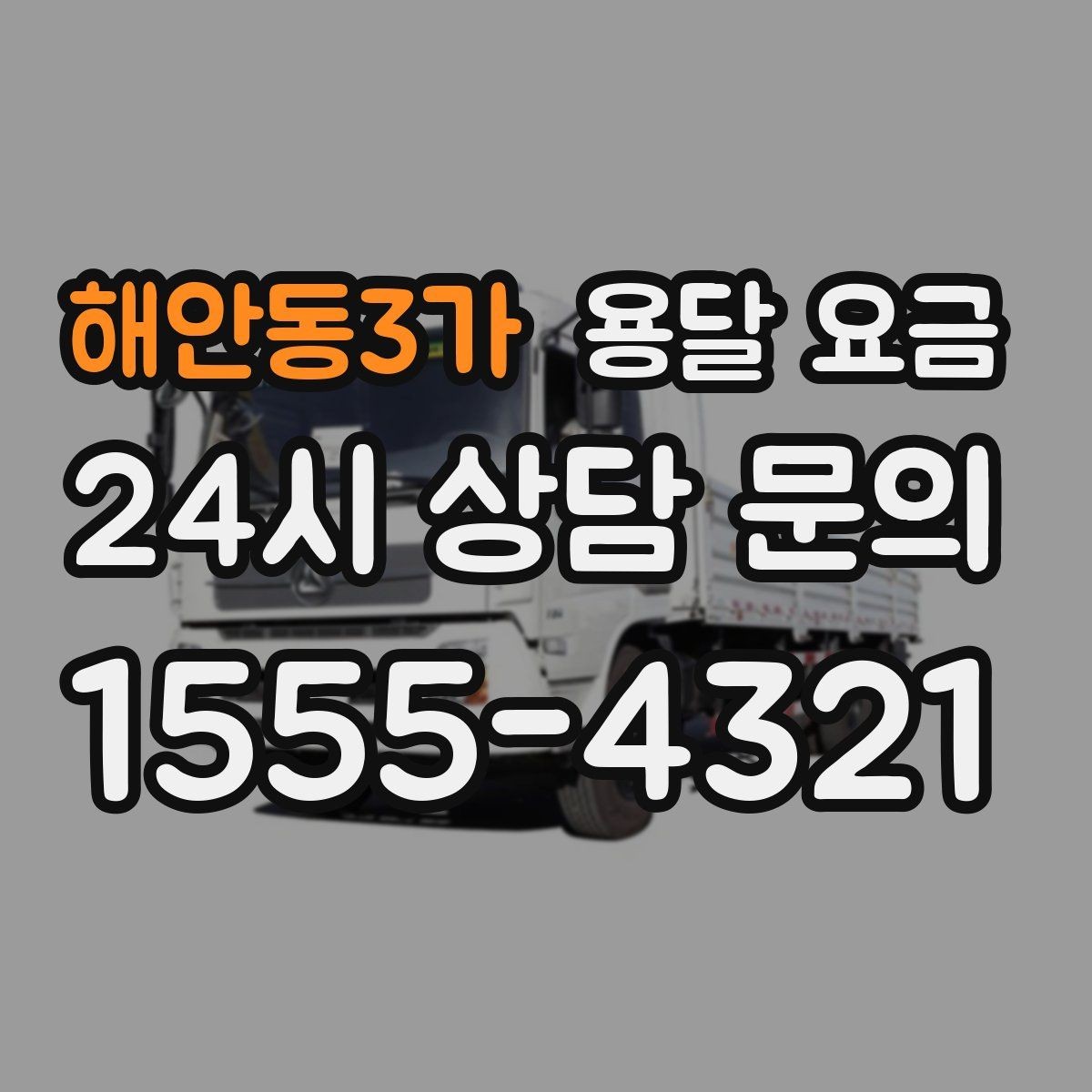 해안동3가 용달 요금 야간 운송 시 추가 비용