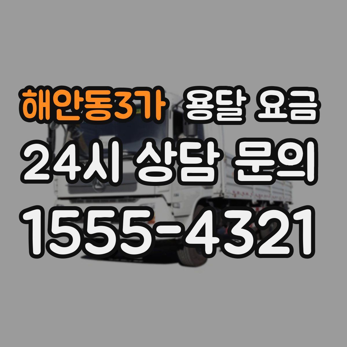 해안동3가 용달 요금