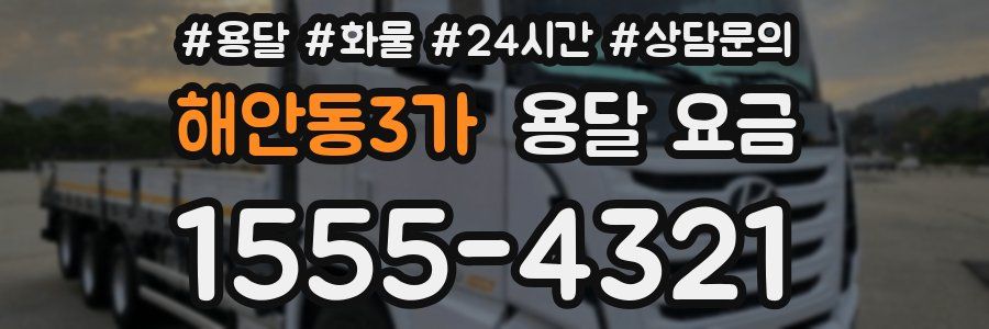 해안동3가 용달 요금