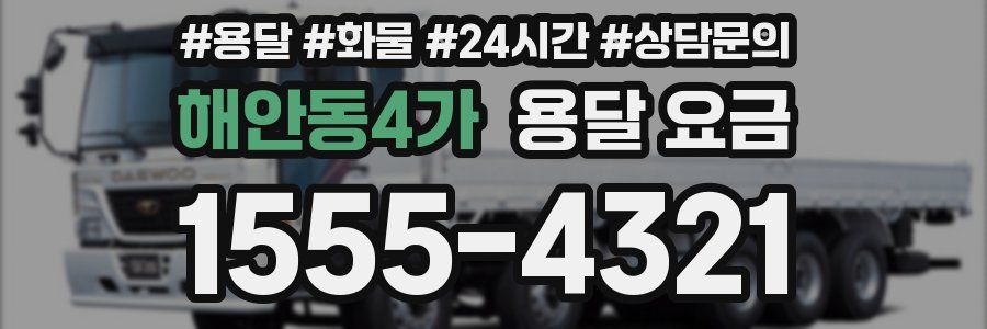 해안동4가 용달 요금