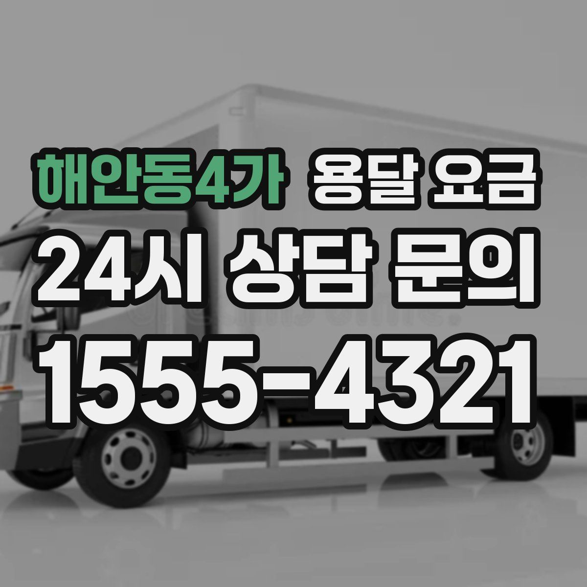 해안동4가 용달 요금