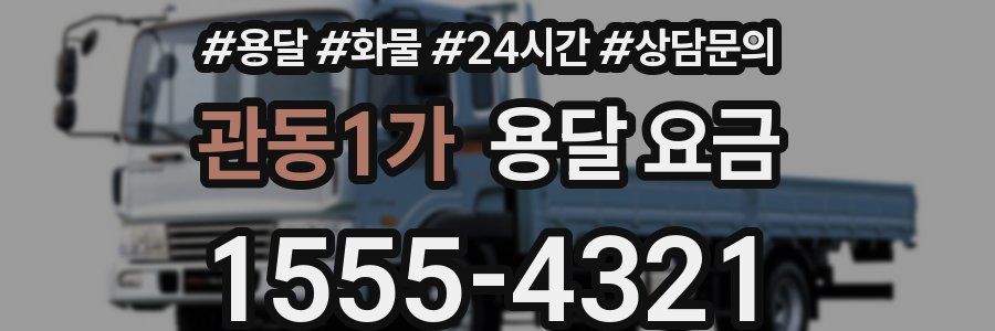 관동1가 용달 요금