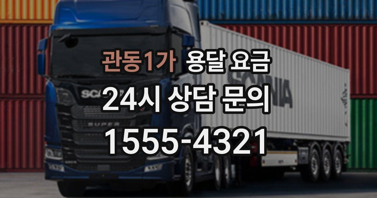 관동1가 용달 요금