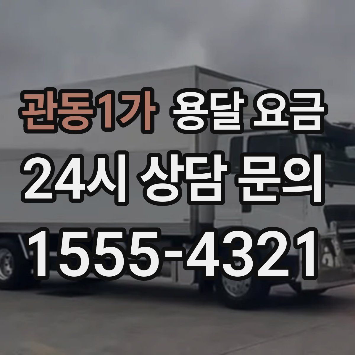 관동1가 용달 요금