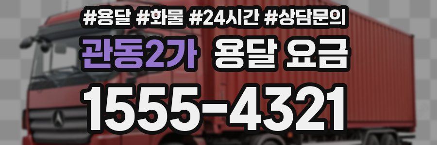 관동2가 용달 요금