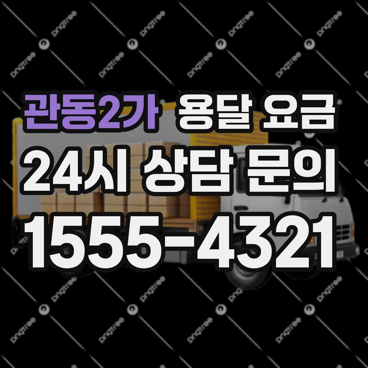 관동2가 용달 요금