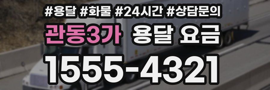 관동3가 용달 요금