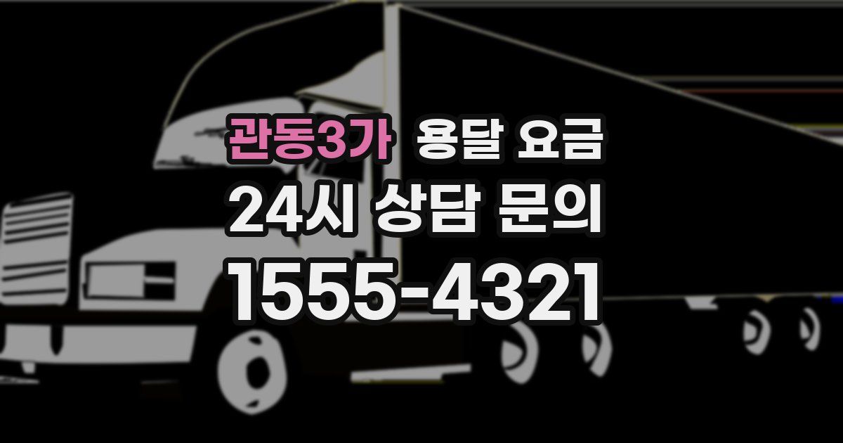 관동3가 용달 요금