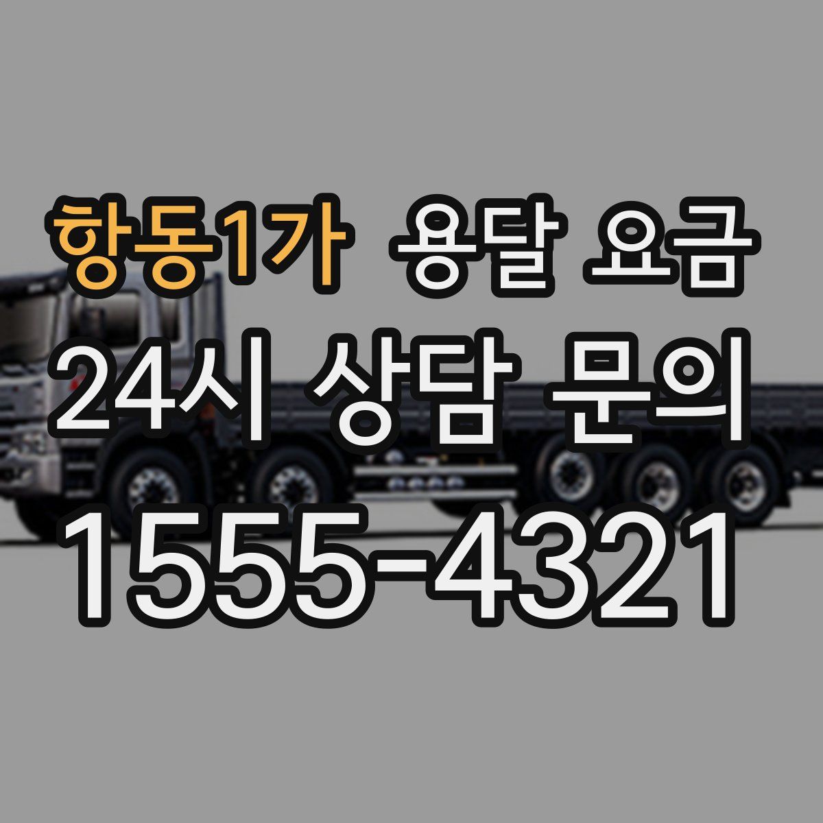 항동1가 용달 요금