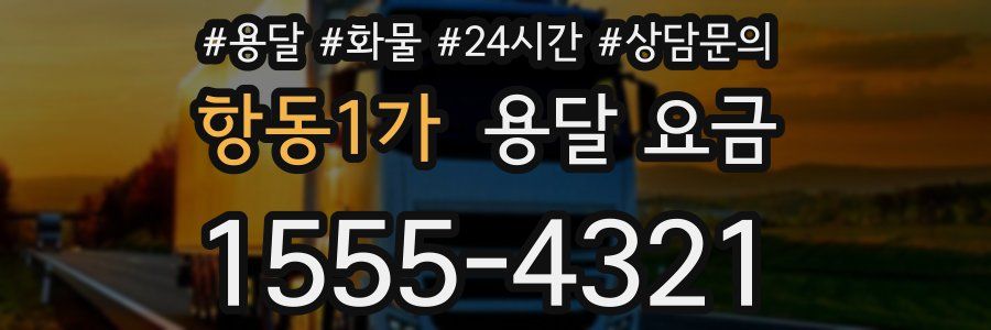 항동1가 용달 요금