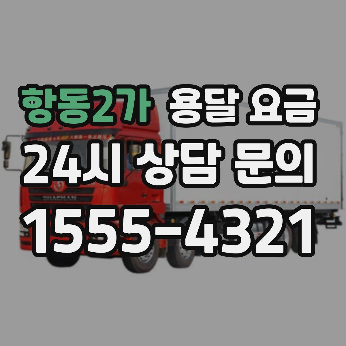 항동2가 용달 요금 운반 거리 외에 중요한 요소들
