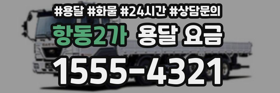 항동2가 용달 요금