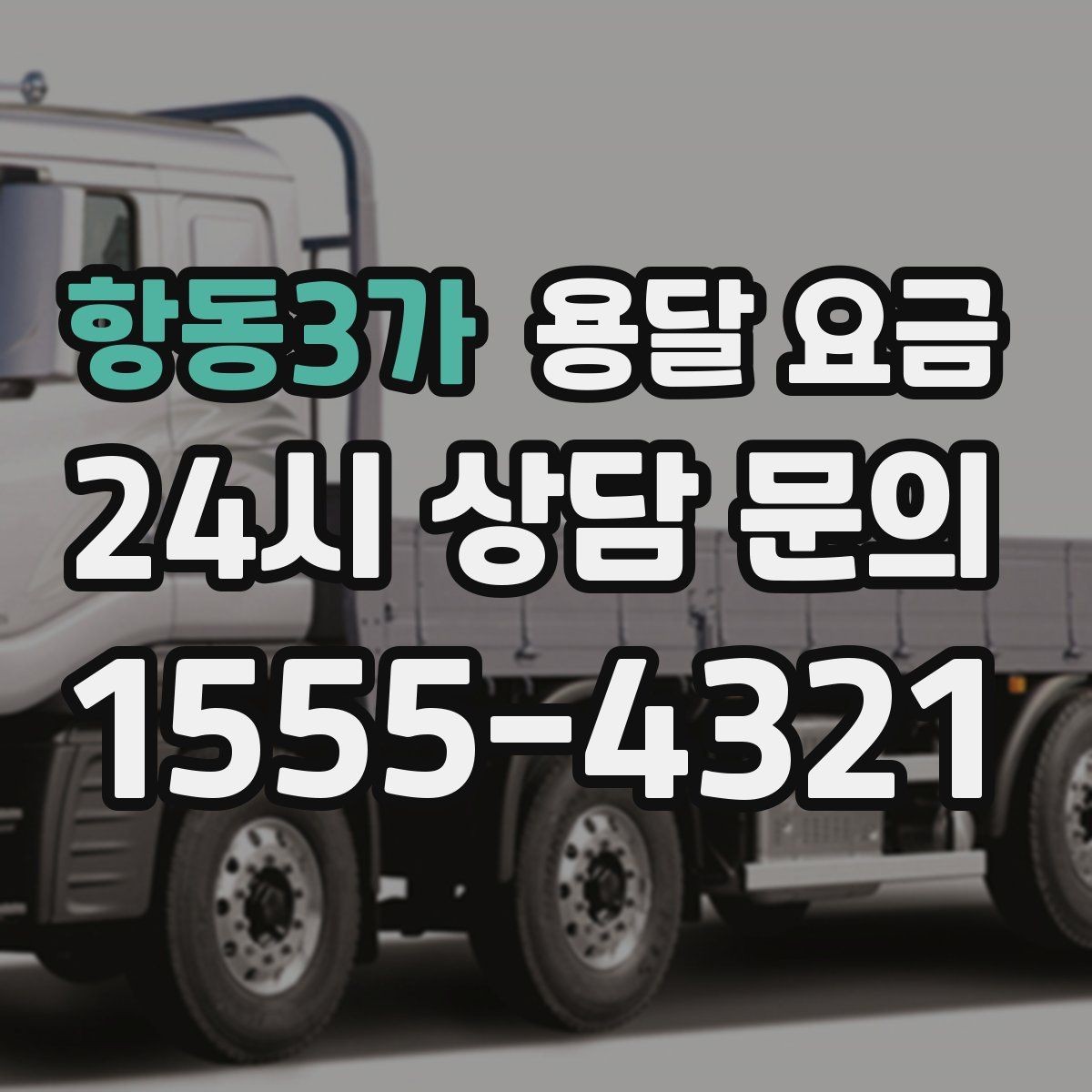 항동3가 용달 요금 엘리베이터 사용 가능 여부 체크
