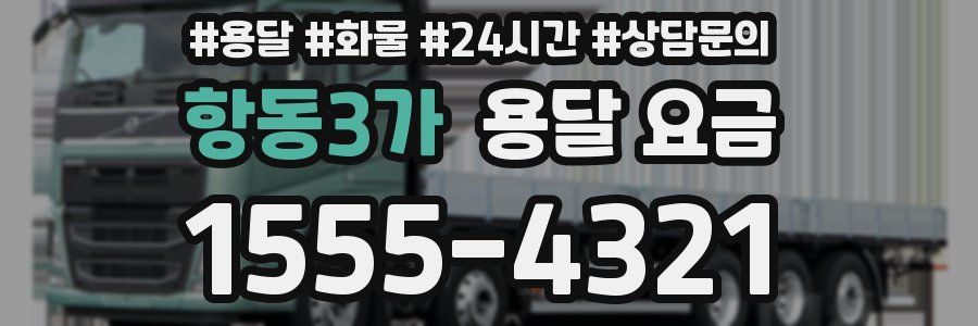 항동3가 용달 요금