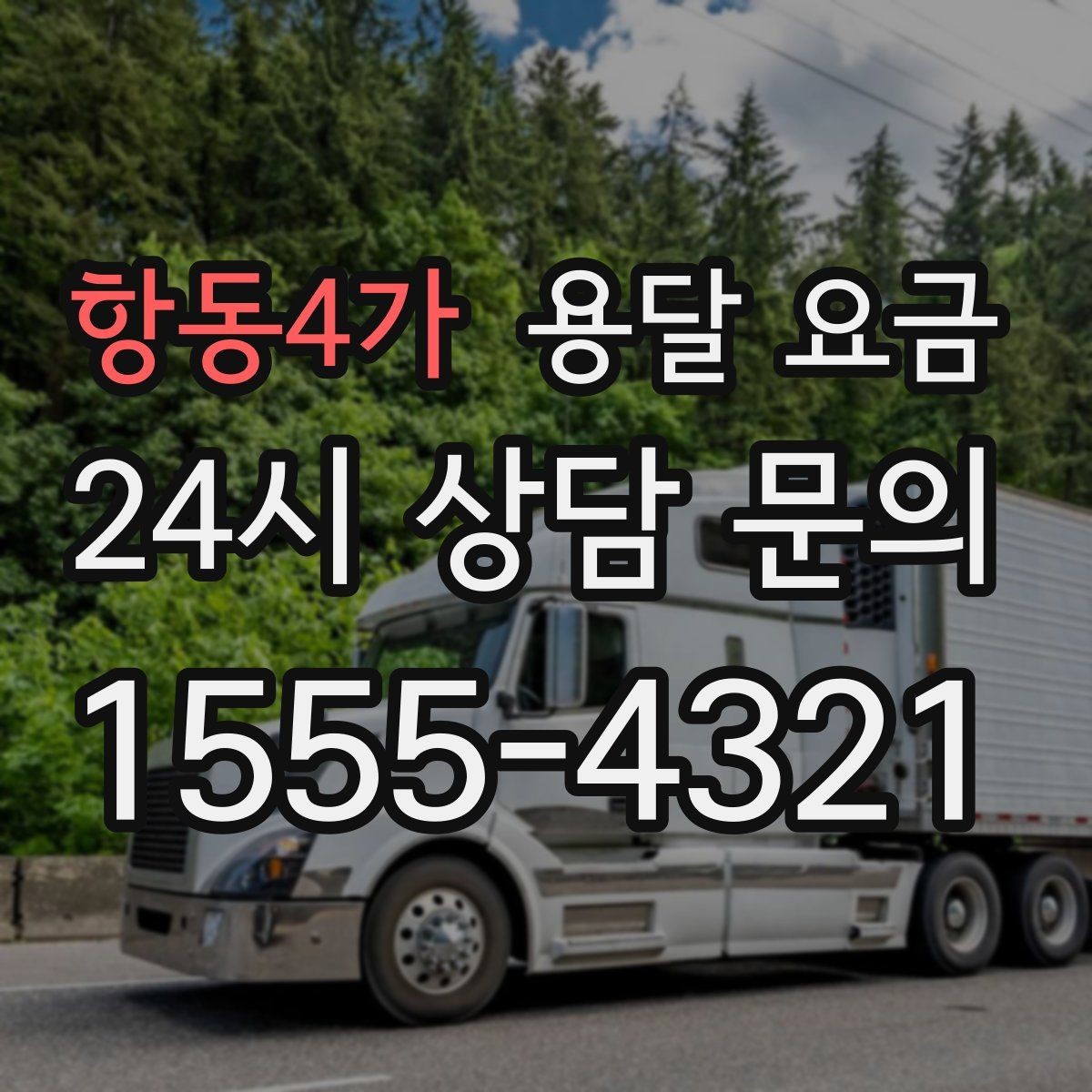 항동4가 용달 요금 층수에 따라 달라지는 이유
