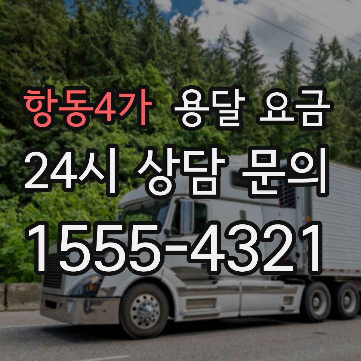 항동4가 용달 요금