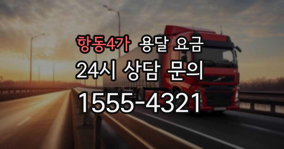 항동4가 용달 요금