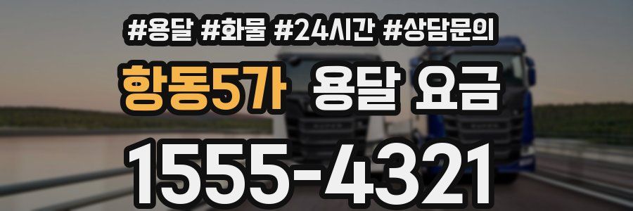 항동5가 용달 요금