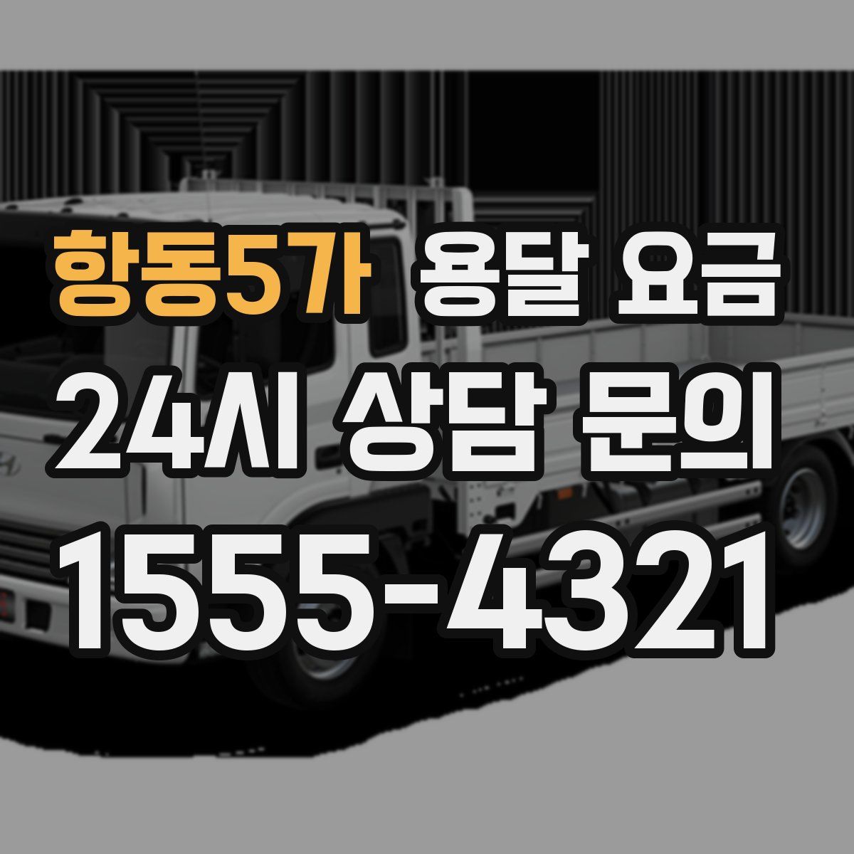 항동5가 용달 요금