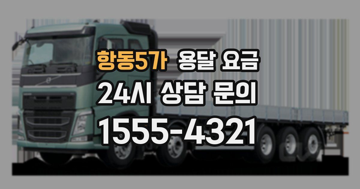 항동5가 용달 요금