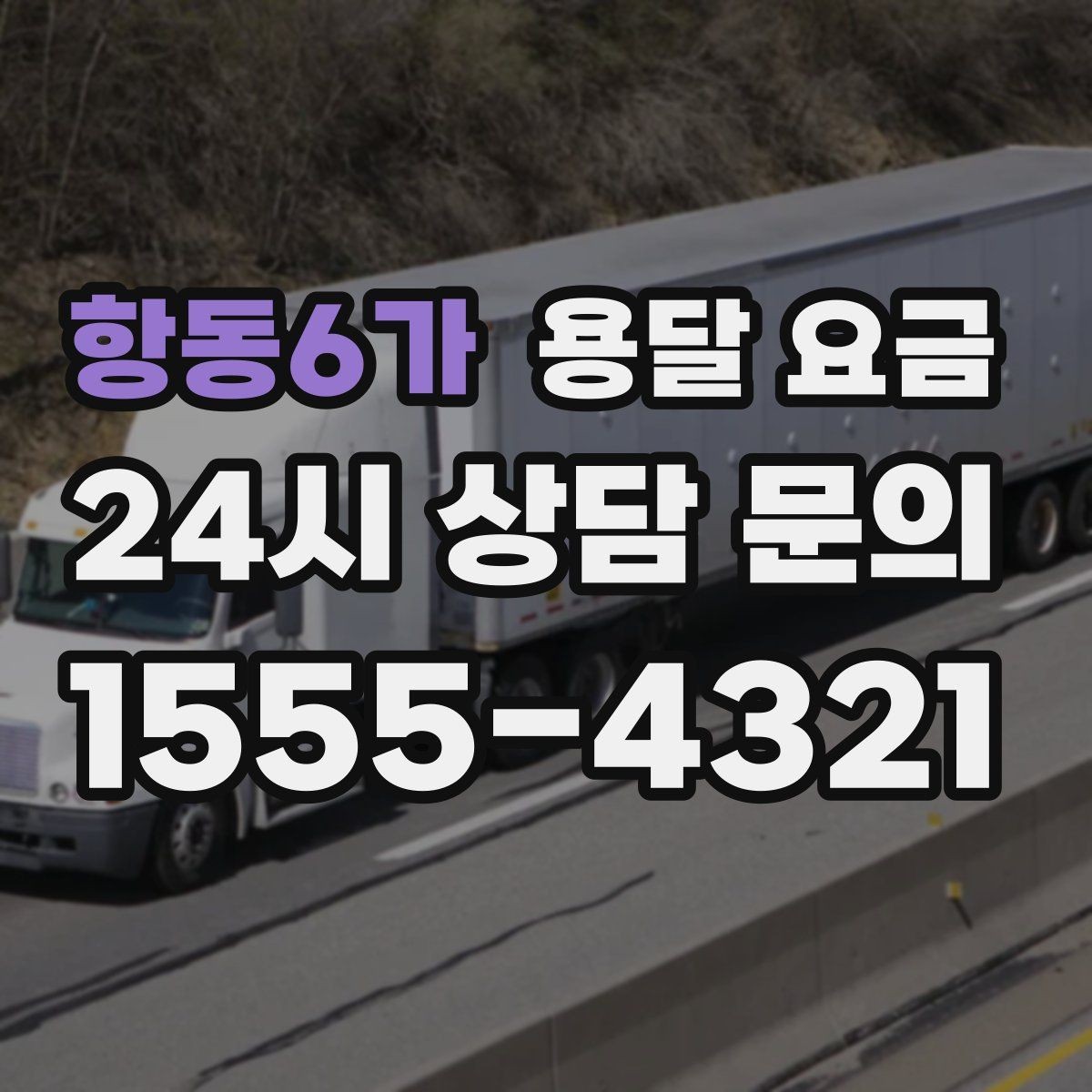 항동6가 용달 요금 복잡한 구조 쉽게 이해하기