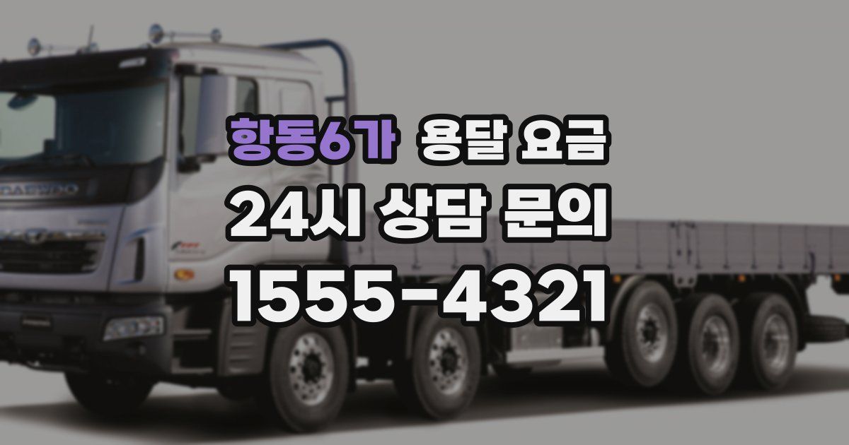 항동6가 용달 요금