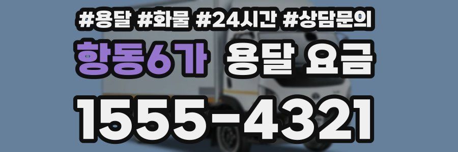 항동6가 용달 요금