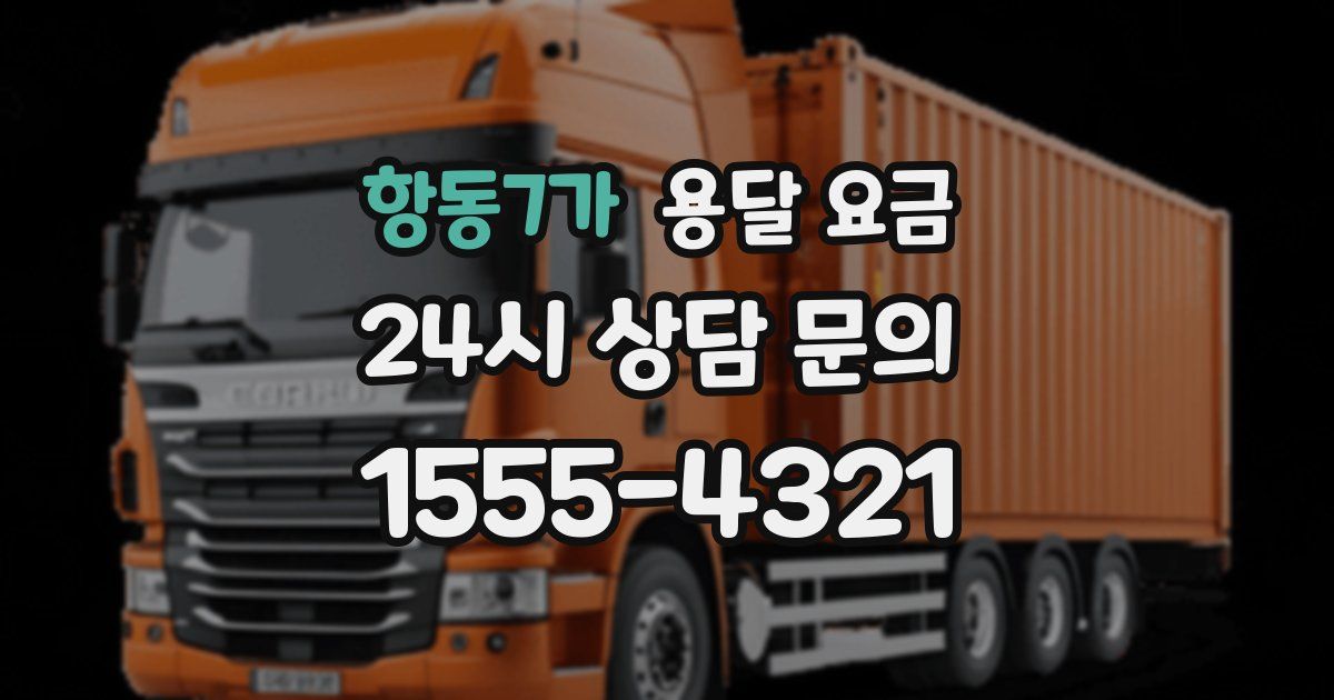 항동7가 용달 요금