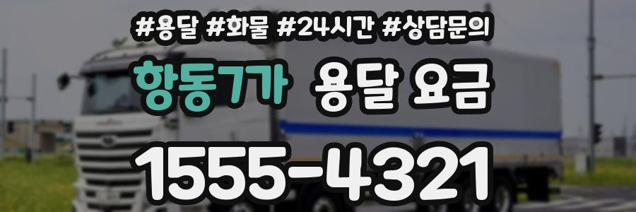 항동7가 용달 요금