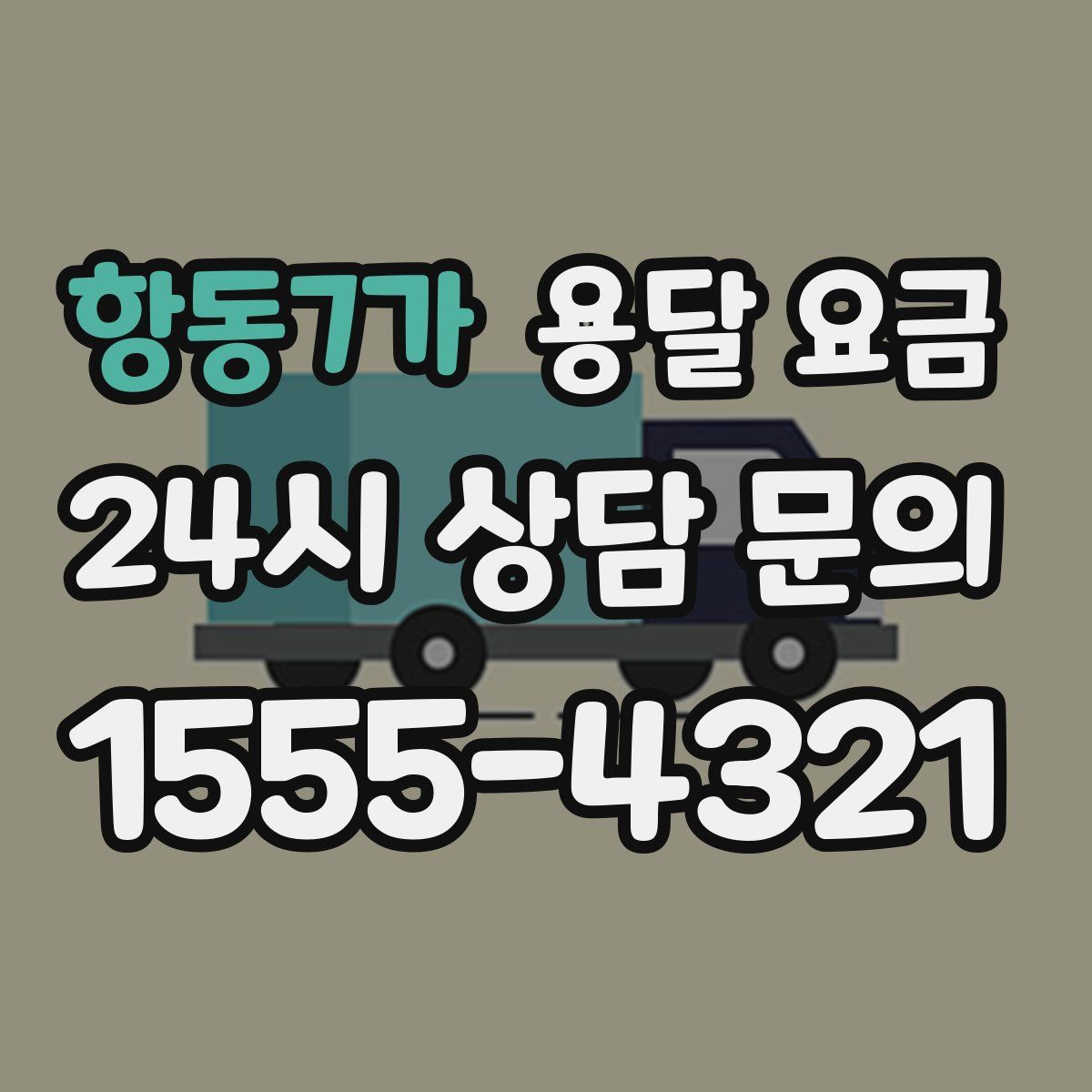 항동7가 용달 요금