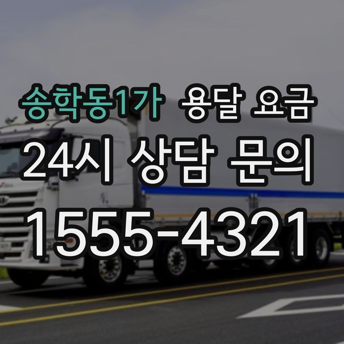 송학동1가 용달 요금 경험 많은 업체 선택 기준