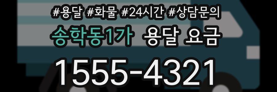 송학동1가 용달 요금