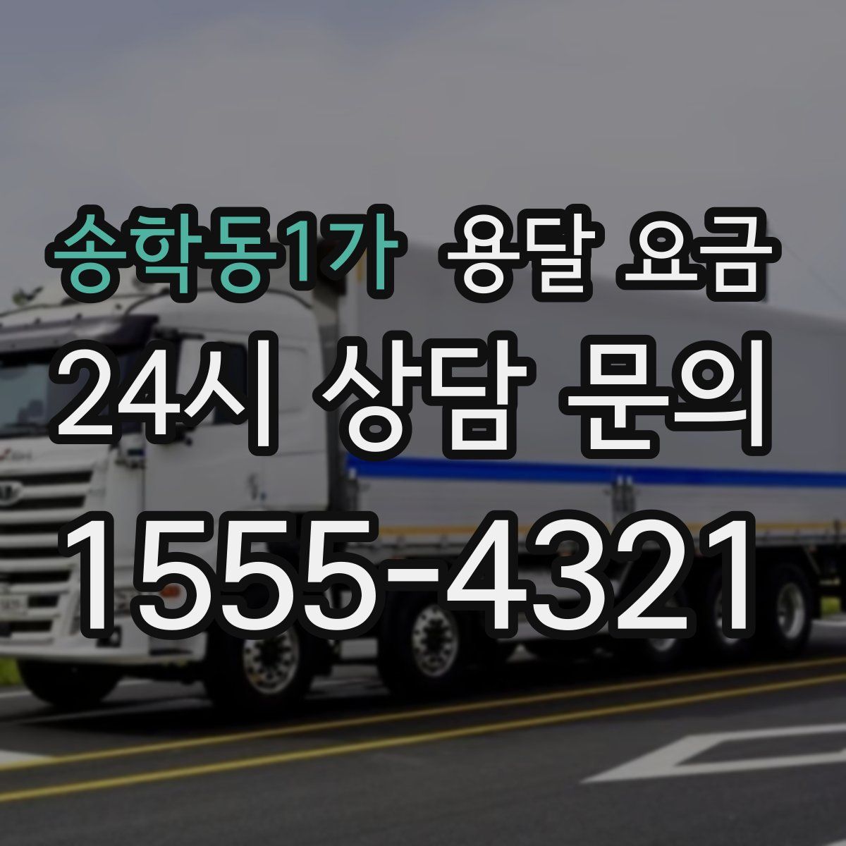 송학동1가 용달 요금