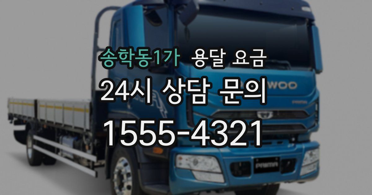 송학동1가 용달 요금