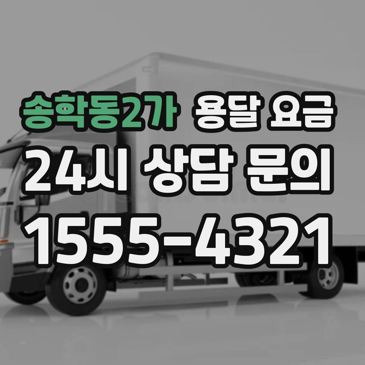 송학동2가 용달 요금