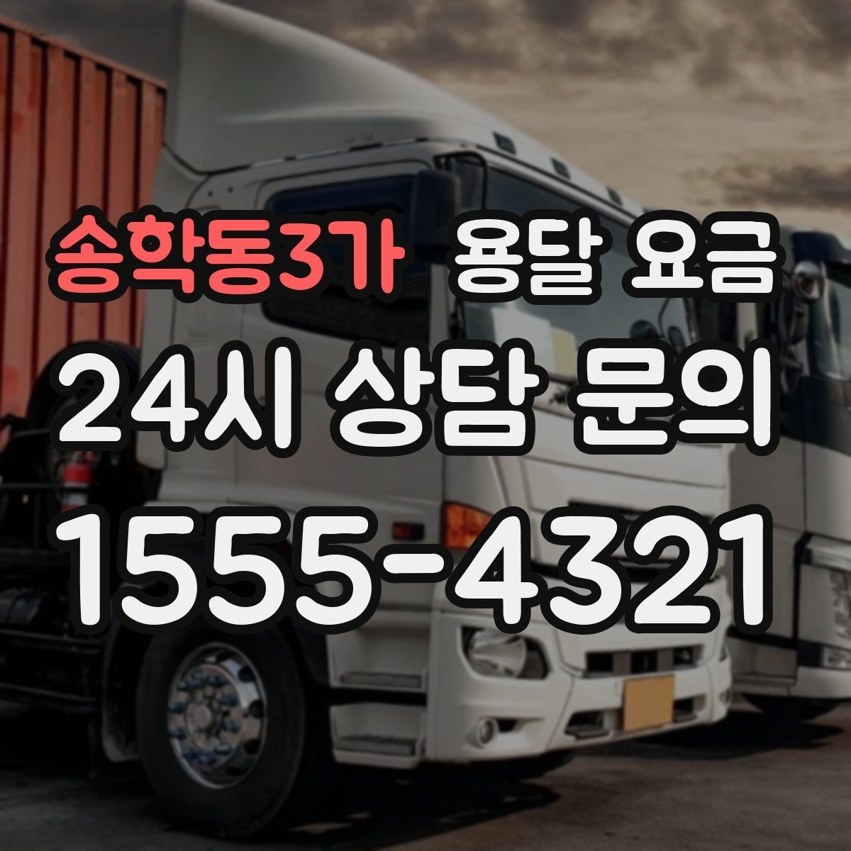송학동3가 용달 요금 고속도로 이용 비용 포함 여부
