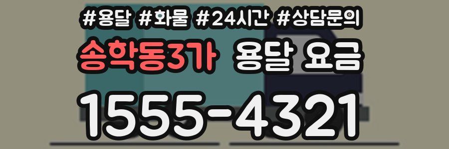 송학동3가 용달 요금