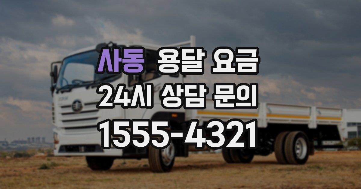 사동 용달 요금