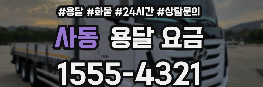 사동 용달 요금