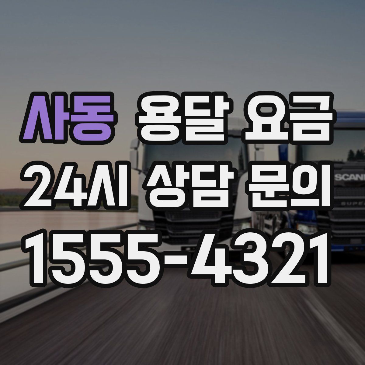 사동 용달 요금