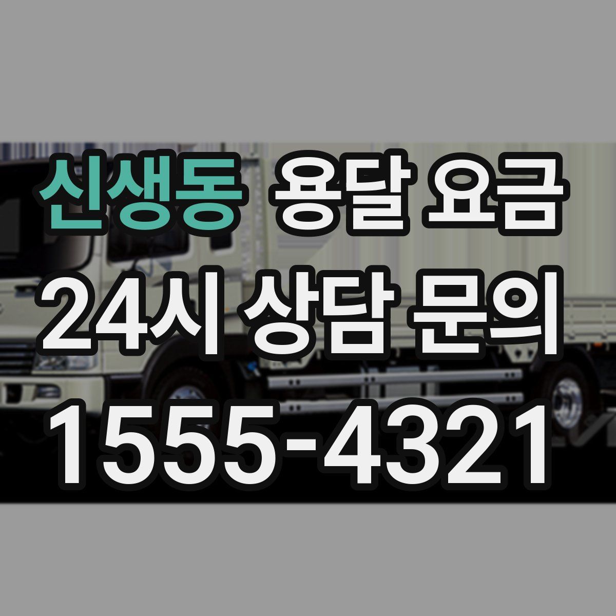 신생동 용달 요금