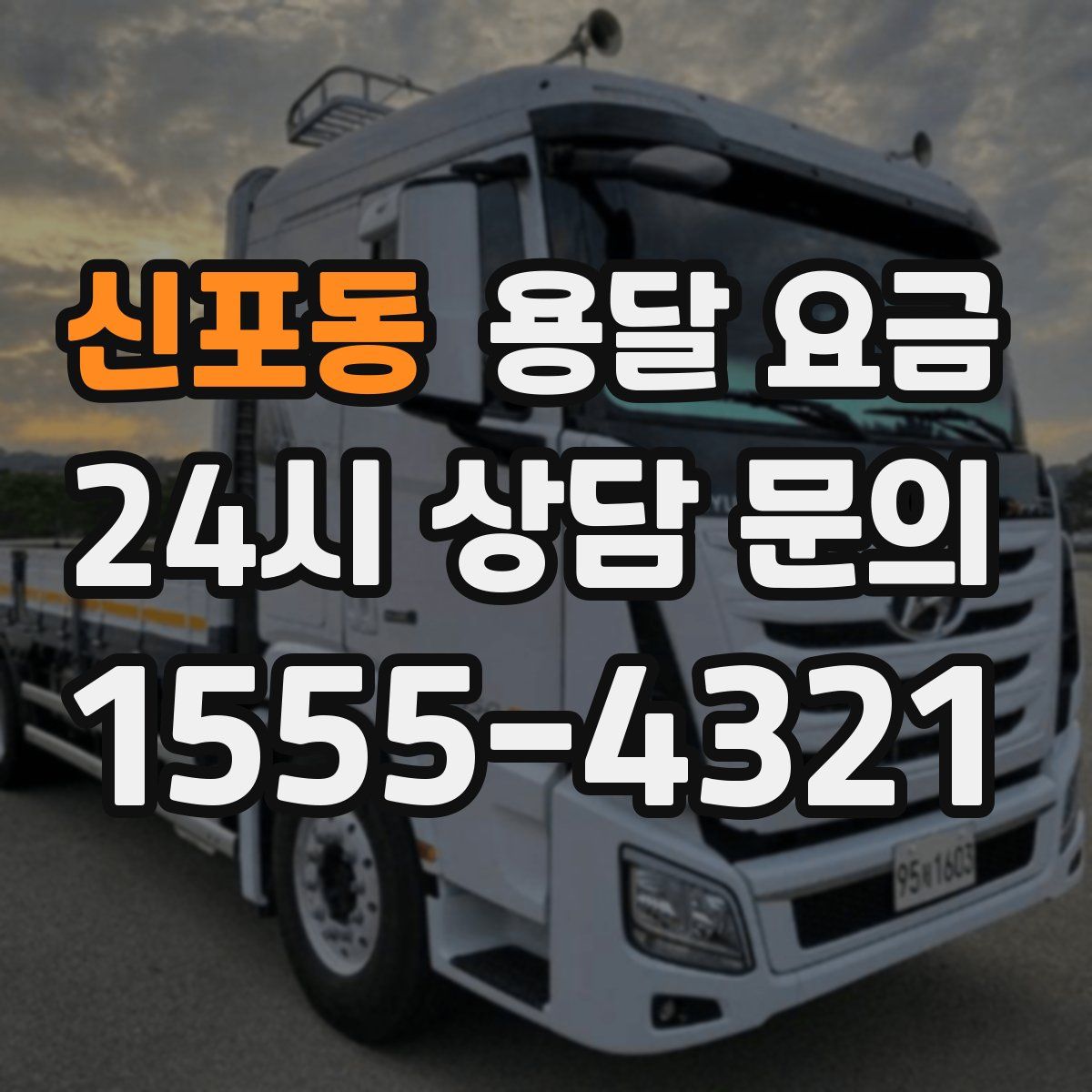 신포동 용달 요금