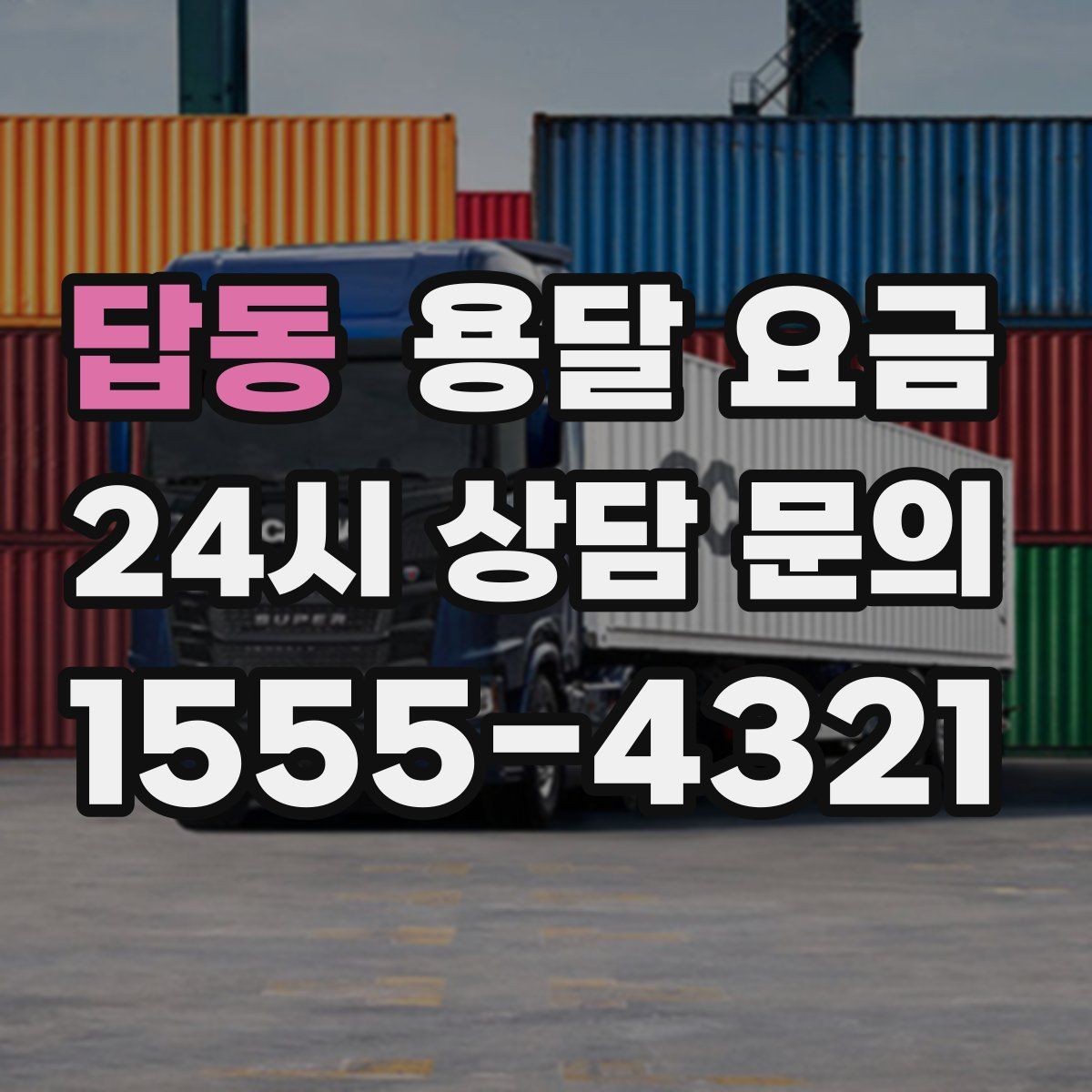 답동 용달 요금