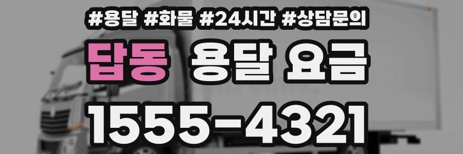 답동 용달 요금