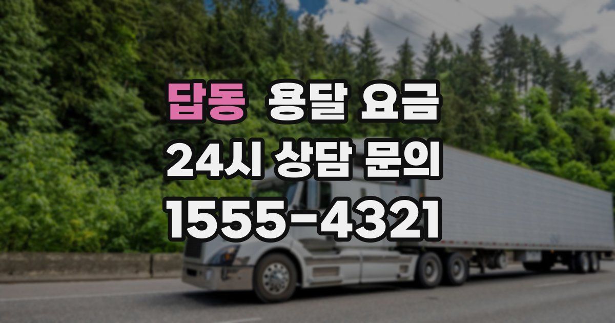 답동 용달 요금