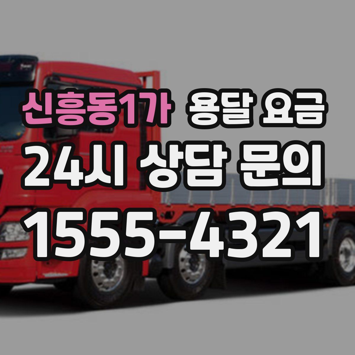 신흥동1가 용달 요금