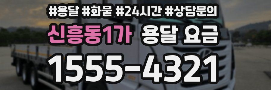 신흥동1가 용달 요금